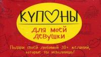 Поп Набор карточек Купоны для моей девушки